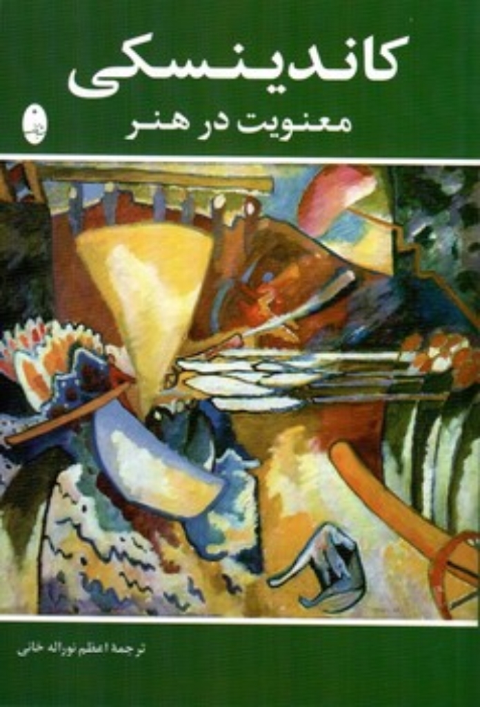 تصویر  کاندینسکی - معنویت در هنر (رقعی-شمیز)
